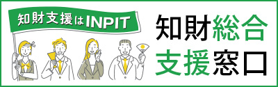 知財総合支援窓口 公式ホームページへ