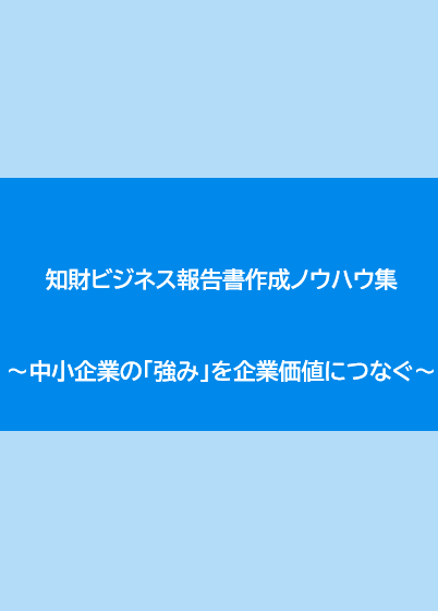 知財ビジネス報告書作成ノウハウ集